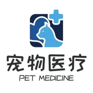 宠物医疗站