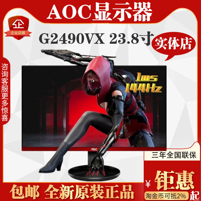 AOC G2490VX144hz 24 inch wide-screen Esports display computer screen 1080 HD