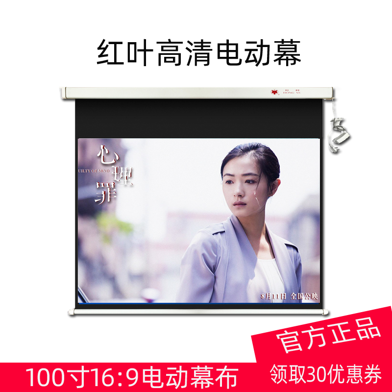 Red leaf projector screen 100 inch 16:9 home HD remote control lifting electric screen wall hanging screen 4K home theater bedroom electric screen high-end customizable projector screen
