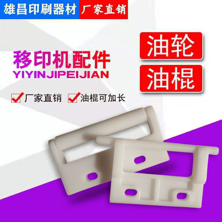 Pad printing oil wheel oil drag oil stick oil scraping oil brush oil roll oiling drag pad printing machine accessories