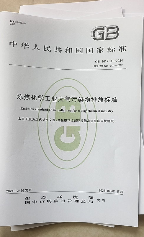 Gb16171.1-2024 Emission Standards for Atmospheric Pollutants in the Coke-Making Chemical Industry