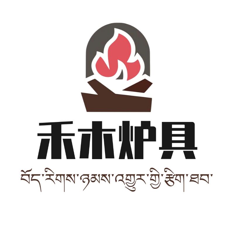 云南禾木藏式火炉的LOGO
