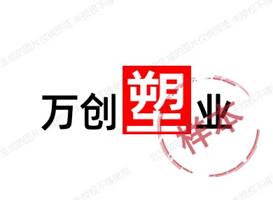 万创塑业