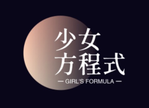 少女方程式