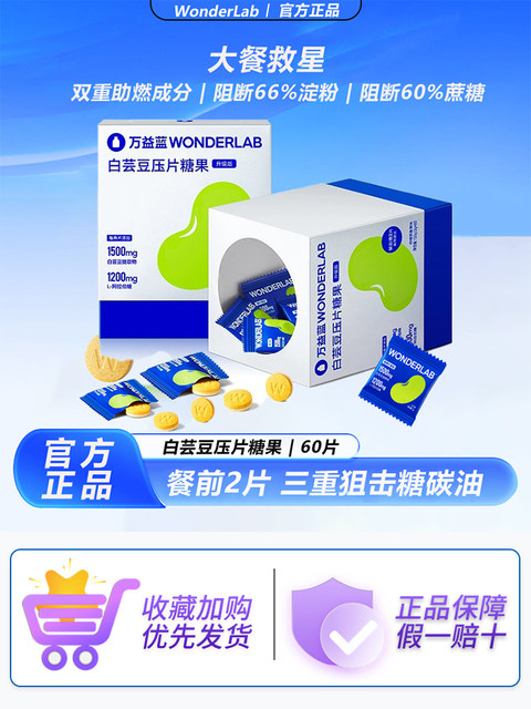 WonderLab White Kidney Bean Blocking Tablets Chewable Tablets Before Meal Controlled Tablets Compression Tablets Candy Carbohydrate Authentic