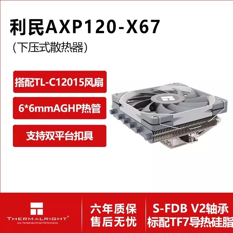 利民(Thermalright)AXP120-X67 67mm高度 风冷散热器6热管下压式