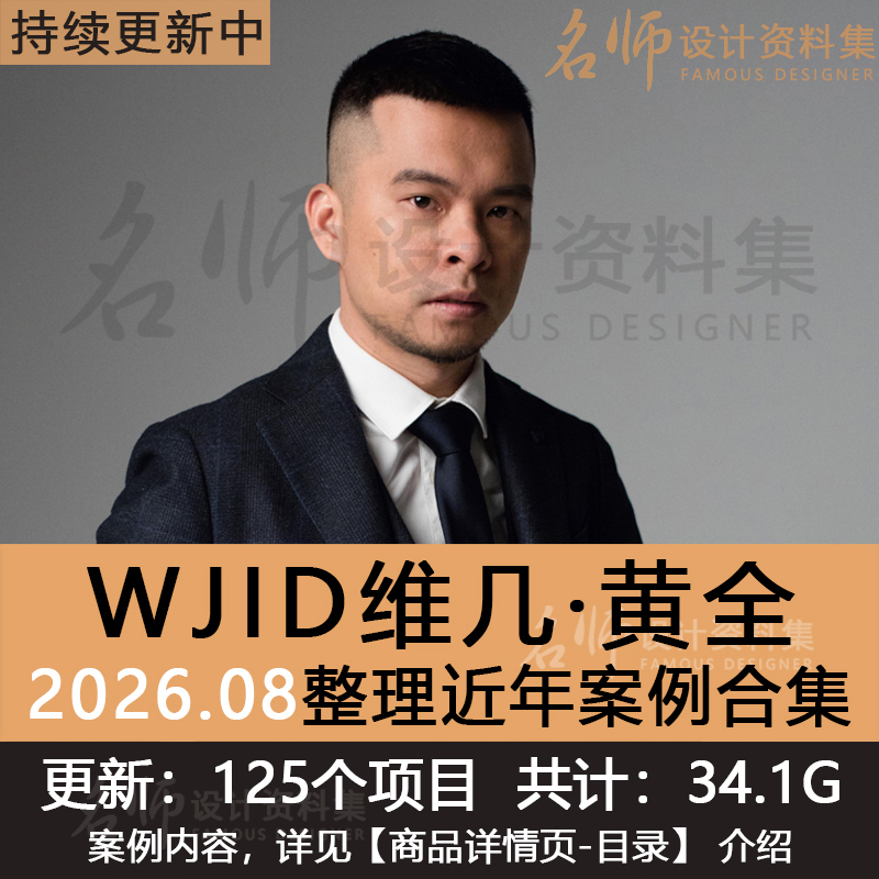 2026Wjid Wei Ji Huang's Complete Works: Collection of Real-Life Images and Design Plans for Villa Model Rooms and Sales Offices 2026Wjid Wei Ji Huang's Complete Works: Collection of Real-Life Images and Design Plans for Villa Model Rooms and Sales Offices
