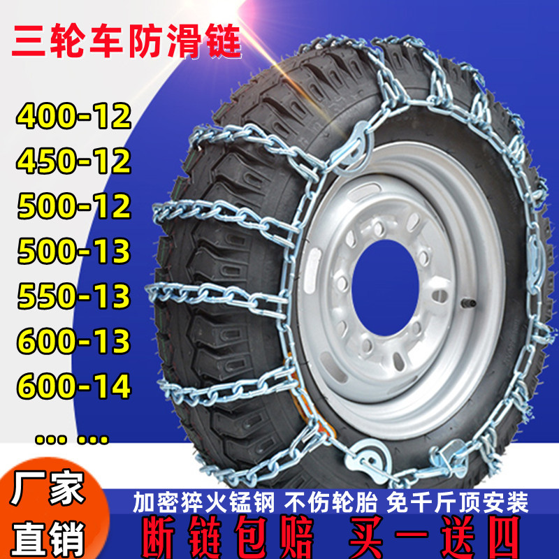 Anti-Skid Chains for Three-Wheeled Motorcycles, Agricultural Vehicles, 500-12 Anti-Skid Chains, 450-12 Thickened and Reinforced Tire Chains