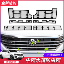 Application of Volkswagen 19-22 new passer-in internet anti-wormnet water tank protective net touareg retrofit dedicated accessories