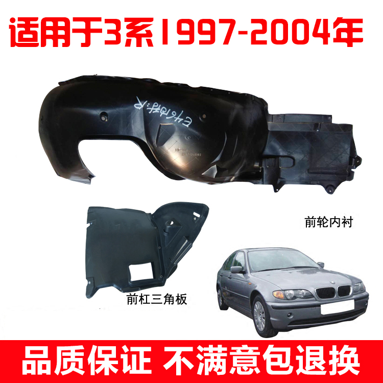 Suitable for BMW3 tether leaf plate lining E46 front leaf plate inner lining fender 318I 320I 325