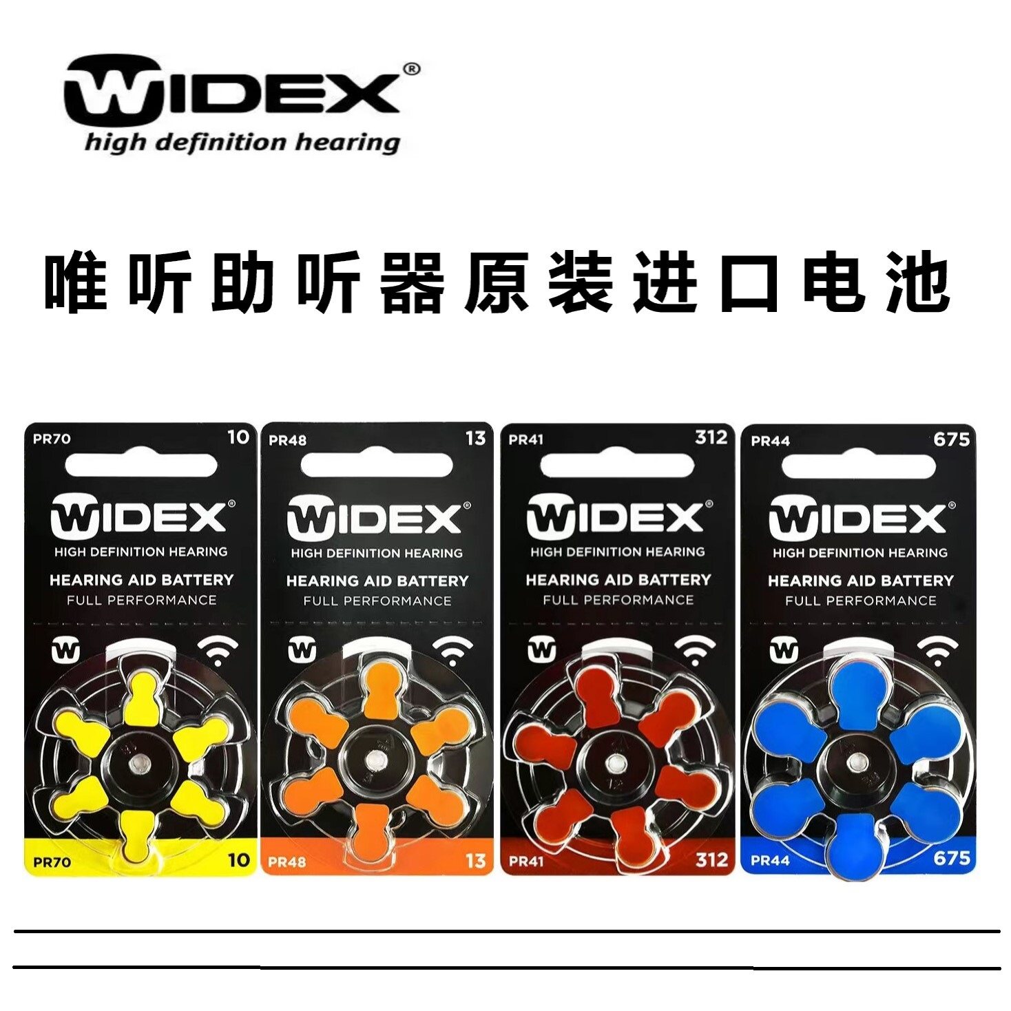 丹麦唯听WIDEX助听器专用正品锌空纽扣电池10/13/312/675