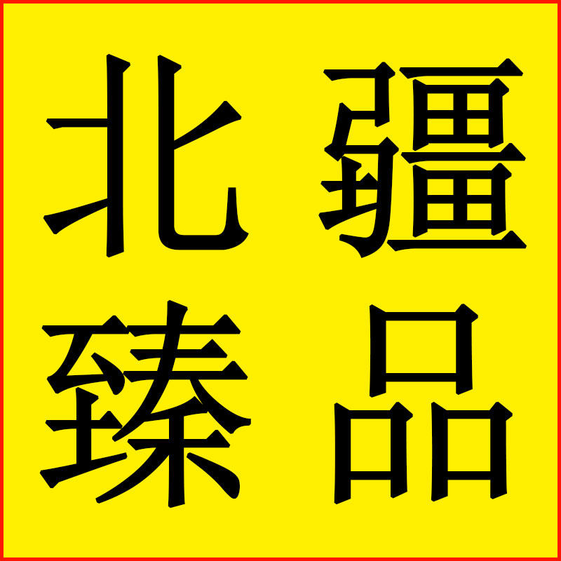 北疆臻品