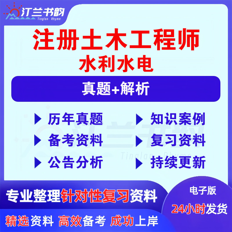 2026 Registered Civil, Water Conservancy, and Hydropower Engineer Past Exam Questions Public Professional Foundation Exam Knowledge Case Study Blank Test Paper Practice Question Bank Analysis Hydroelectric Structural Engineering Geology Pdf Electronic Version