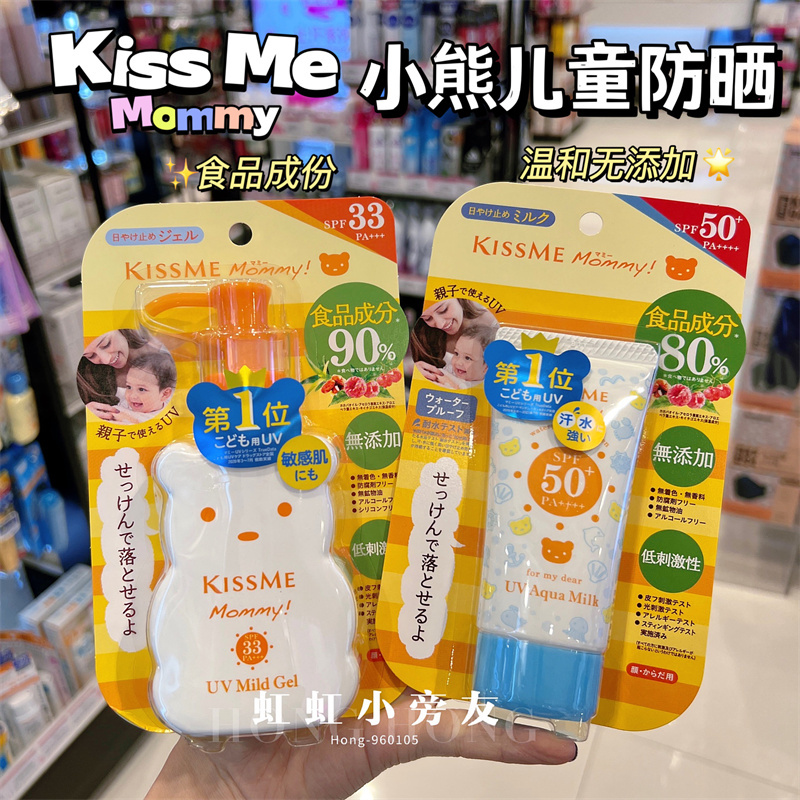 Japan's Kiss Me Mommy Little Bear Children's Sunscreen Is Gentle and Does Not Contain Food Ingredients, and Is Suitable for Sensitive Skin