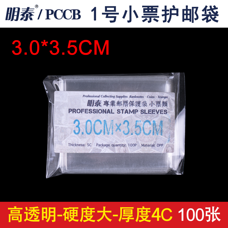 PCCB Ming Tai Senior OPP Pouch Stamps Protection Bag 1 3cm * 3 5cm * 4c small ticket bag