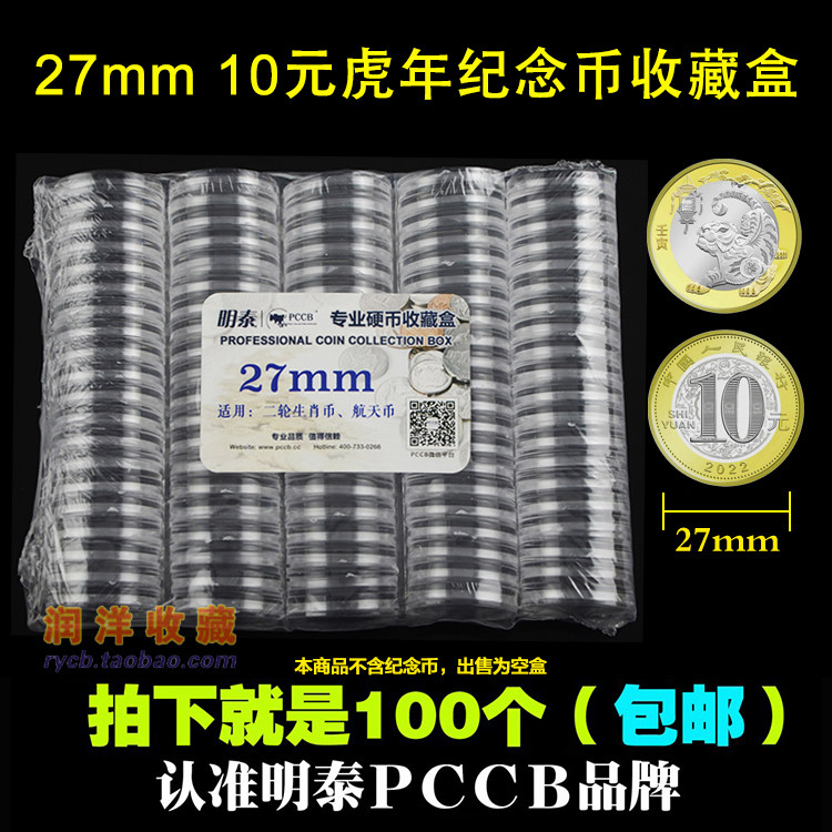 PCCB 27mm coin numismatic collection box round box high-speed rail cattle year tiger annual zodiac RMB10  commemorative coin protective case