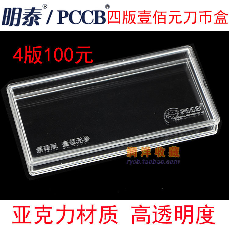 PCCB acrylic knife coin case fourth set of RMB four version RMB100 4 version RMB100  banknote collection numismatic box