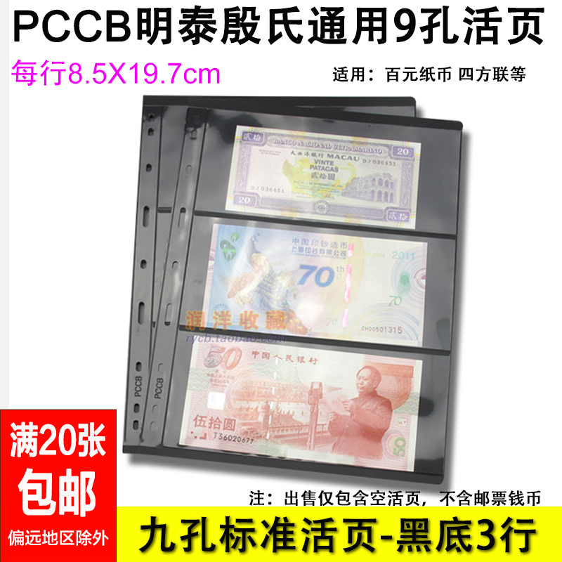 PCCB Mintai Nine Holes Stamp Banknote Loose-leaf Inside Page Inserted Page Black Bottom Bifacial 3 Rows Stamps Collection Loose-leaf