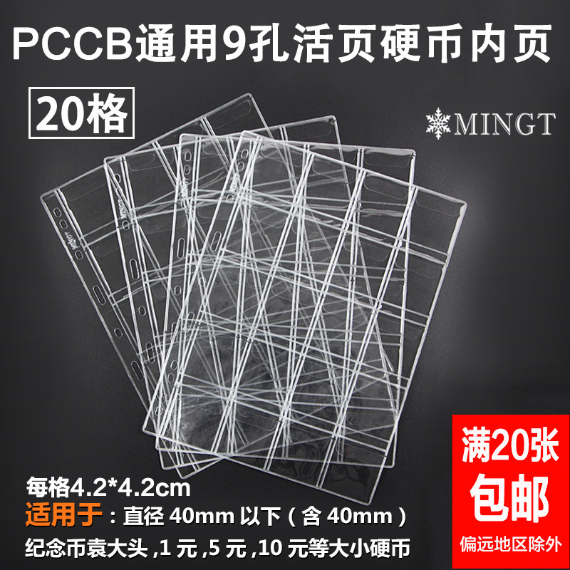 PCCB Mingtai Universal nine-hole coin loose-leaf Silver Dollar commemorative coin inner page insert 20-grid coin collection loose-leaf