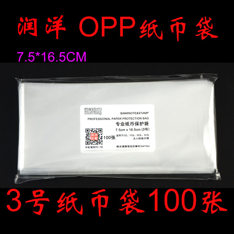 Runyang collection OPP thickened banknote protection bag No 3 100 banknote bag RMB protection bag Coin protection bag