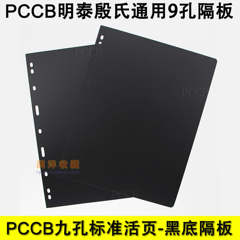 PCCB Mingtai General 9 hole Black Soil Divide Collection Mail Collection Page Division Black Thickness 17 5c