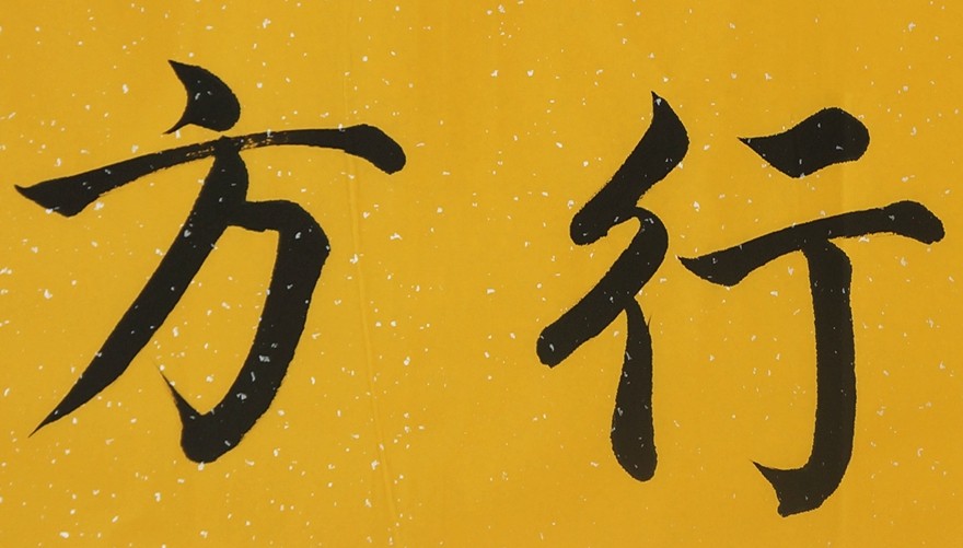 【直供周】匿名拍卖 《智圆行方》职业书法家