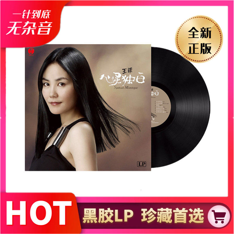 正版LP黑胶唱片王菲心灵独白精选歌曲老式留声机唱盘12寸碟片评价- 淘宝网