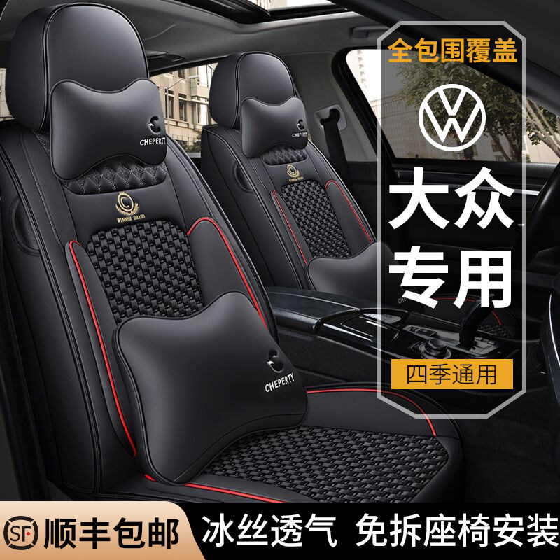Car cushion All-season universal Foss Langyi speed Tempolo Santana Jetta special summer full surround seat cover