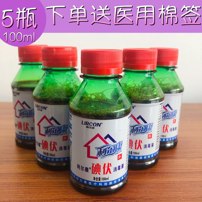 5瓶利尔康碘伏消毒液100ml碘伏皮肤伤口消毒妇科婴儿肚脐杀菌小瓶