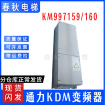Tonli lift KDM159 160 frequency converter KM997159 LOCAL KM997160 original loaded spot warranty