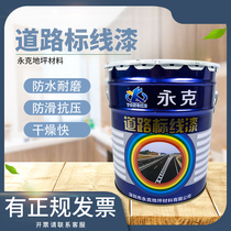 Yongke road marking paint ball parking lot ground painting parking space road marking paint yellow white red quick-drying wear-resistant vat