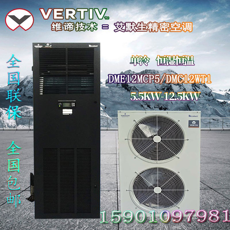 Viti Emerson computer room precision air conditioner DME5 5KW7 5KW 12 5KW room level single cold constant temperature constant temperature