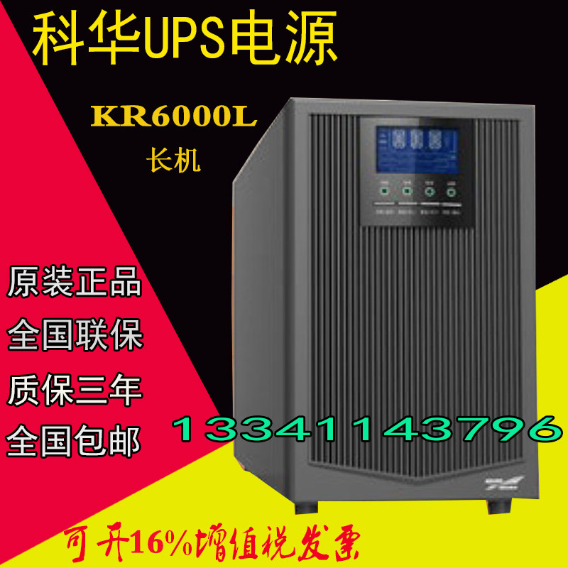 Kehua UPS power supply KR6000L high frequency on-line 6000VA load 5400W external battery required