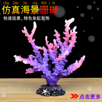Simulation Coral Fish Tank Build View Seabed World Reef REEF PACKAGE CORAL TREE DECORATION SMALL SWING PIECE SEA WATER CYLINDER SCENERY