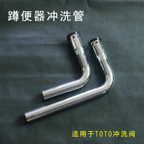 Squatting toilet flushing pipe fitting TOTO pedal stool valve Flushing pipe drainage fittings stainless steel L-shaped elbow