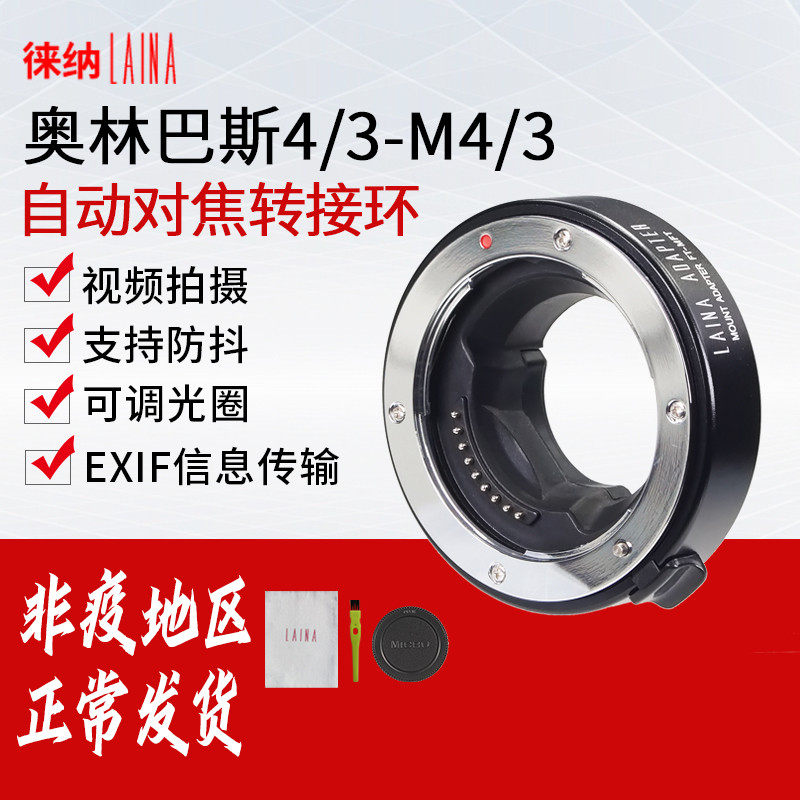 The Leena is suitable for Olympus Digital Single Eye Big 4 3 lens turn M4 3 Micro single eye camera Autofocus switching ring