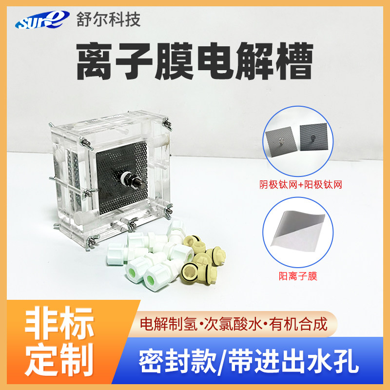 实验用离子膜电解槽 耐腐蚀钛电极电解设备制造次氯酸水