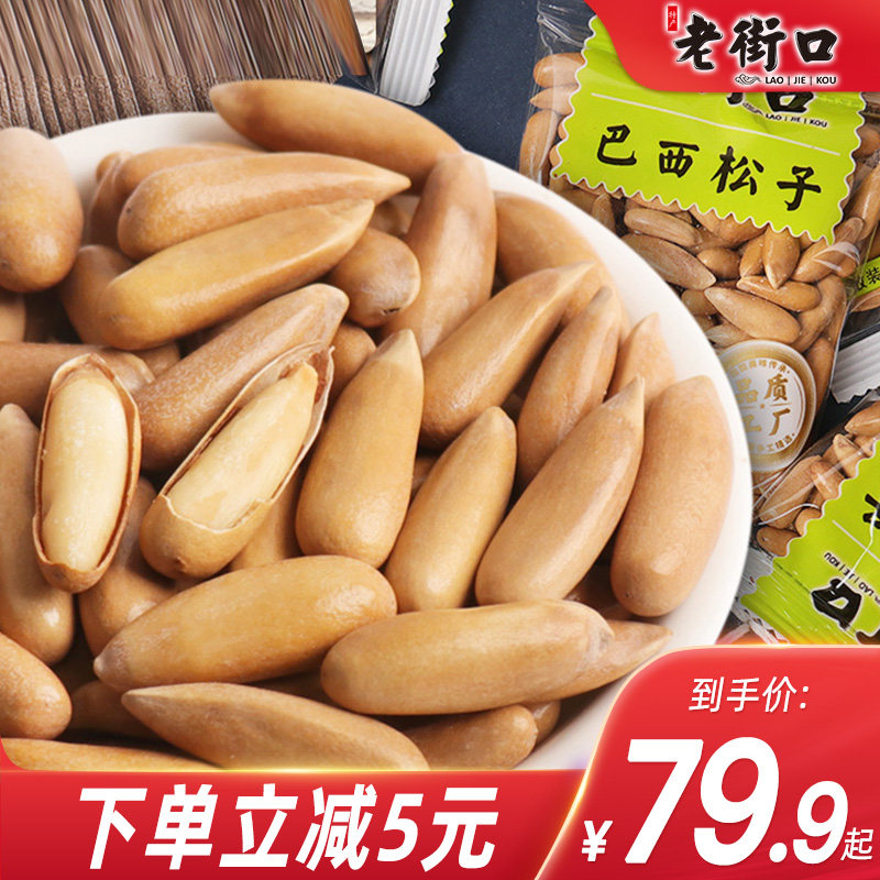 Old Street mouth Brazil Songzi 500g New goods Afghanistan extra-large grain hand exfoliating pine nut snacks small packaging