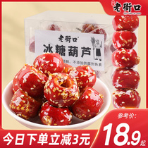 Laojie mouth freeze dried candied gourd 120gx2 box old Beijing specialty hollow Hawthorn cones Fresh children snacks