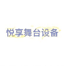 悦享舞台设备工厂店