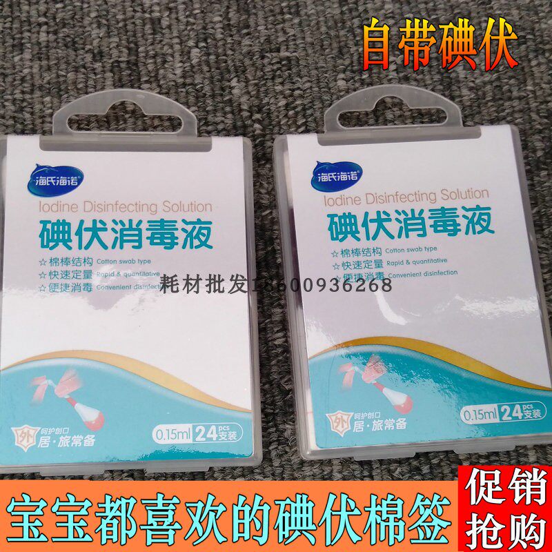 碘伏棉签杀菌消毒液便携户外婴幼儿一次性便携棉签24支棉棒