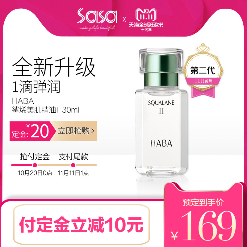 18年双11预售 HABA 鲨烷精纯美容油 第2代 30ml 低于￥169包邮包税（需￥20定金）