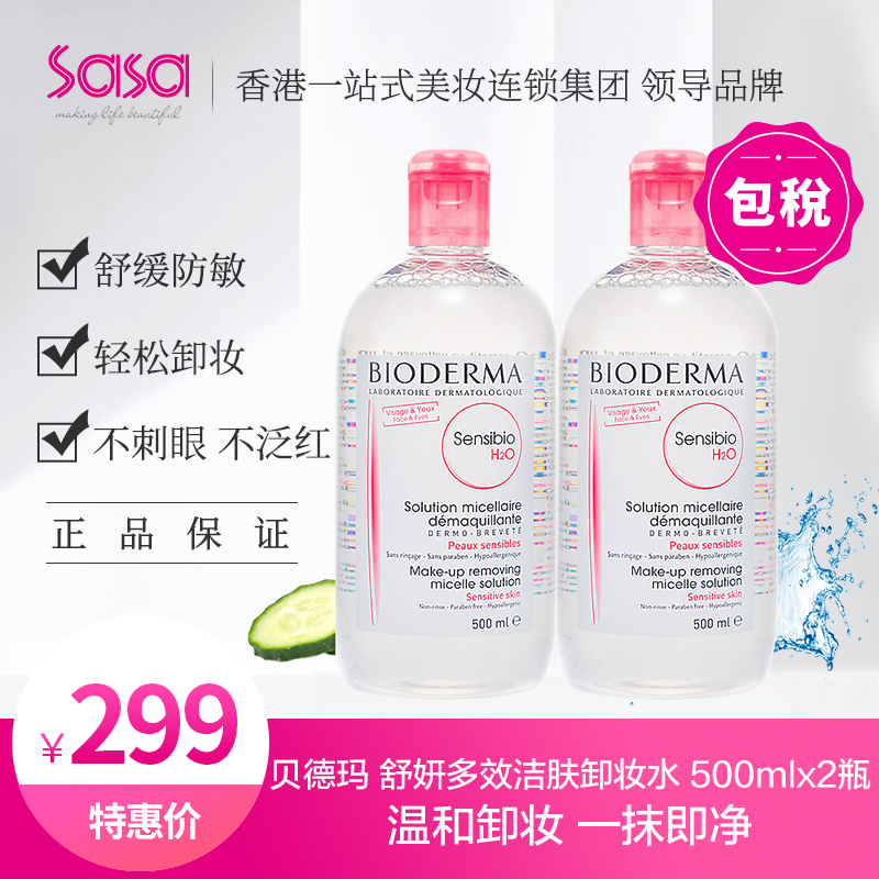 【2瓶】sasa莎莎 Bioderma/贝德玛 舒妍多效洁肤液粉水500ml*2瓶