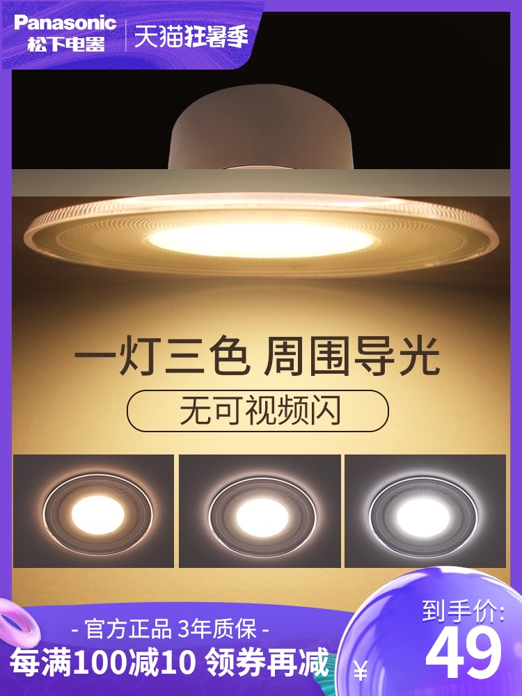 Panasonic three-color LED downlight embedded living room ceiling 3W5W color color guide plate downlight drilling 71~80MM