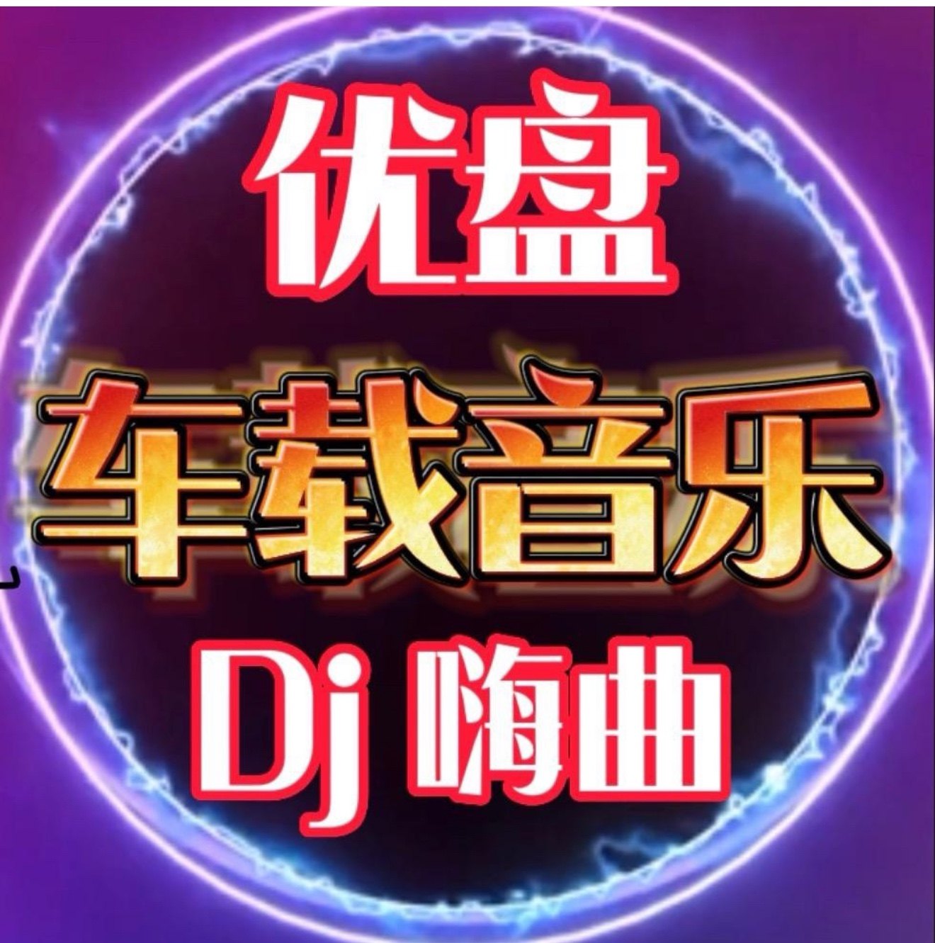 湘乐圆车载音乐U盘