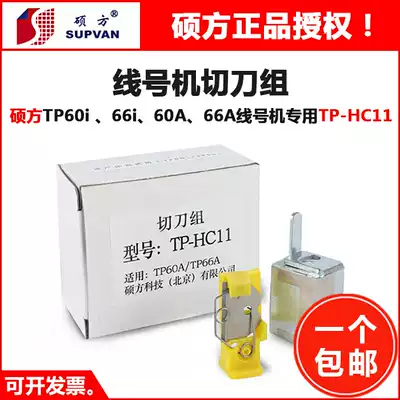 Shuofang line number machine cutter set 60i 66i 60A 66A special TP-HC11 blade accessories