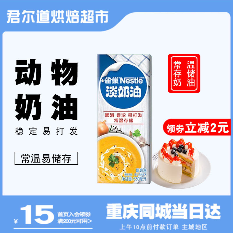 Nestlé Animal Light Cream 250ml Cake Mounted Cream Small Package Egg Tart Home Baking Raw Materials