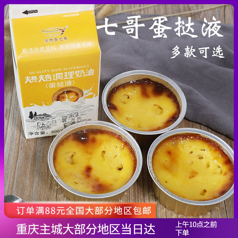 7 Brother Egg Tart 500g Home Portuguese Egg Tart Semi-Finished Products Frozen Homemade Conditioned Cream Baking Ingredients