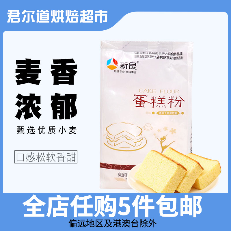 Xinliang cake powder 500g low - bar wheat flour and cake cookie cookie household baking raw materials