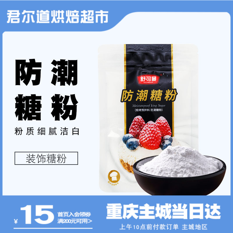 Schuymann Moisture Resistant Sugar Powder 100g Cake Decorum Tiramisu Bread Gingerbread House Biscuit Raw Baking Sugar Powder